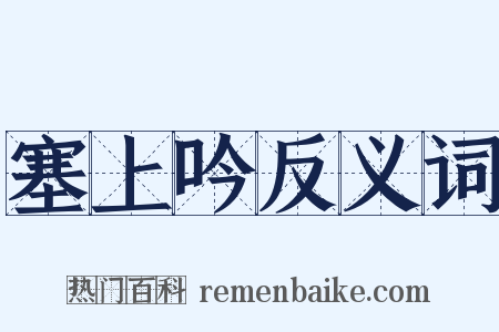 塞上吟反义词是什么意思的图片